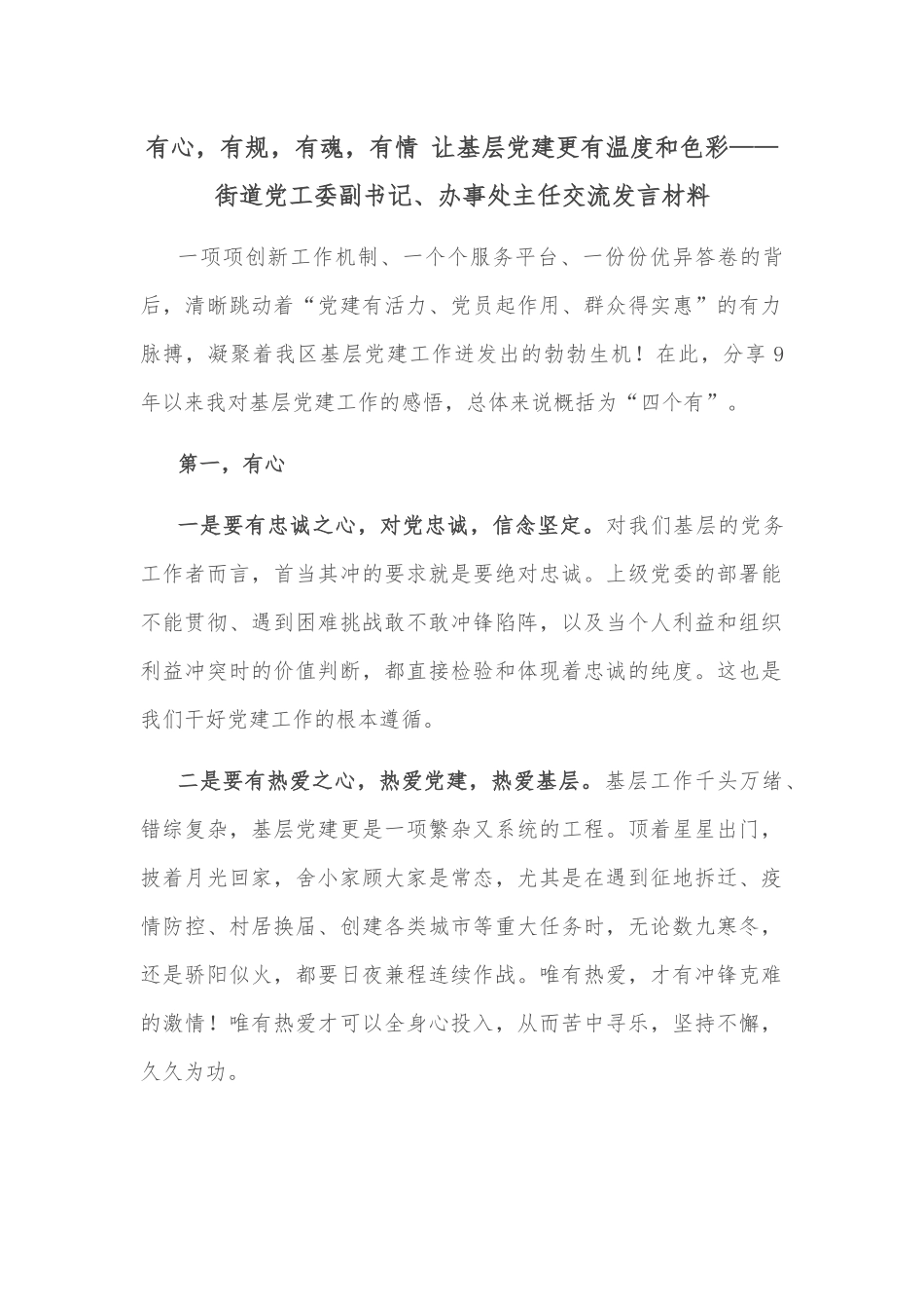 有心，有规，有魂，有情 让基层党建更有温度和色彩——街道党工委副书记、办事处主任交流发言材料_第1页
