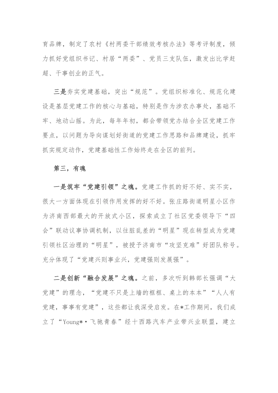 有心，有规，有魂，有情 让基层党建更有温度和色彩——街道党工委副书记、办事处主任交流发言材料_第3页