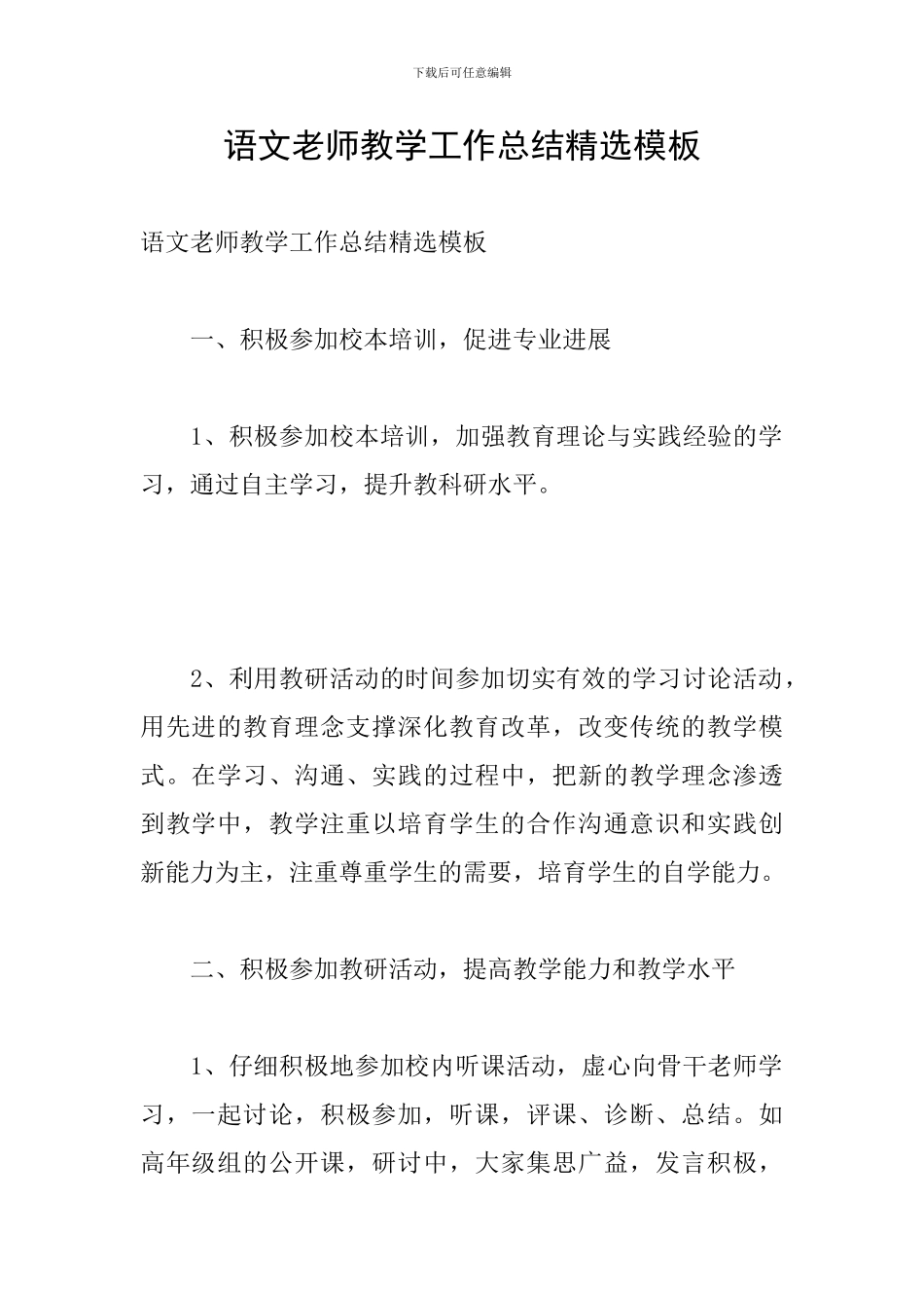 语文教师教学工作总结精选模板_第1页