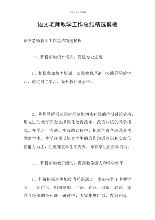 语文教师教学工作总结精选模板