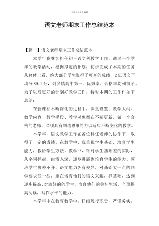 语文教师期末工作总结范本