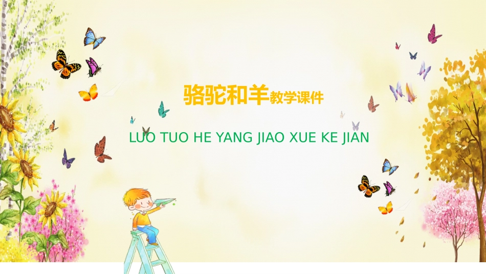 14、骆驼和羊_第2页