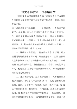 语文教师教研工作总结范文