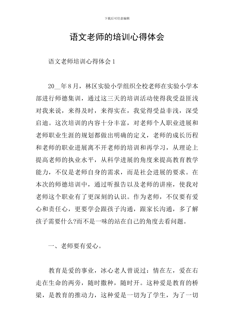 语文教师的培训心得体会_第1页