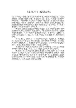 《小乐手》教学反思