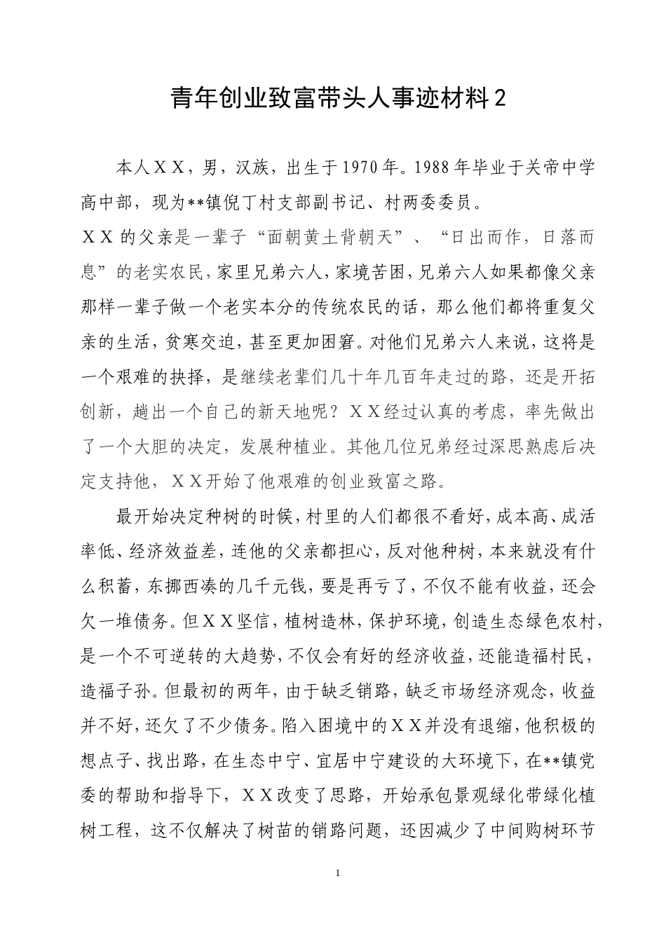 青年创业致富带头人事迹材料2_第1页
