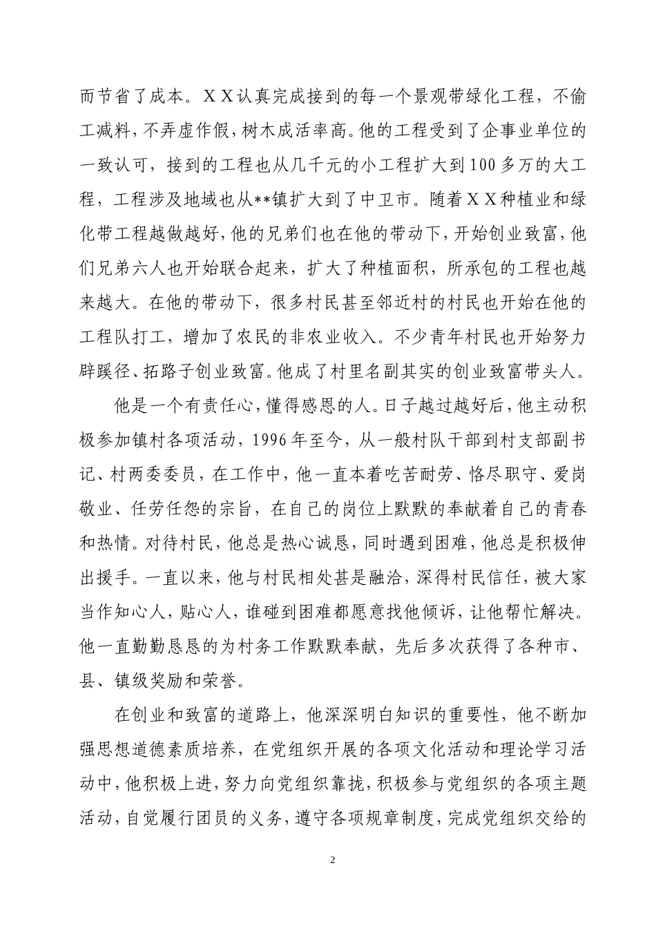青年创业致富带头人事迹材料2_第2页