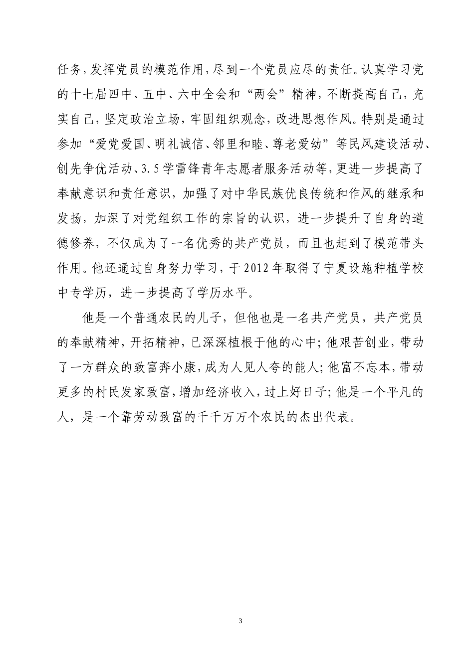青年创业致富带头人事迹材料2_第3页