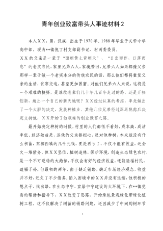 青年创业致富带头人事迹材料2
