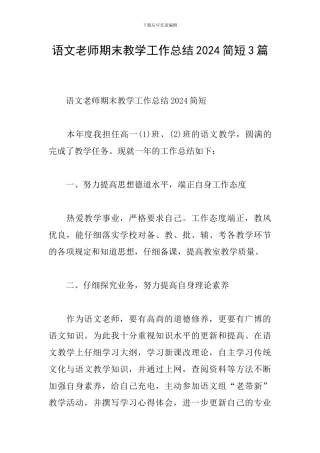 语文教师期末教学工作总结2024简短3篇