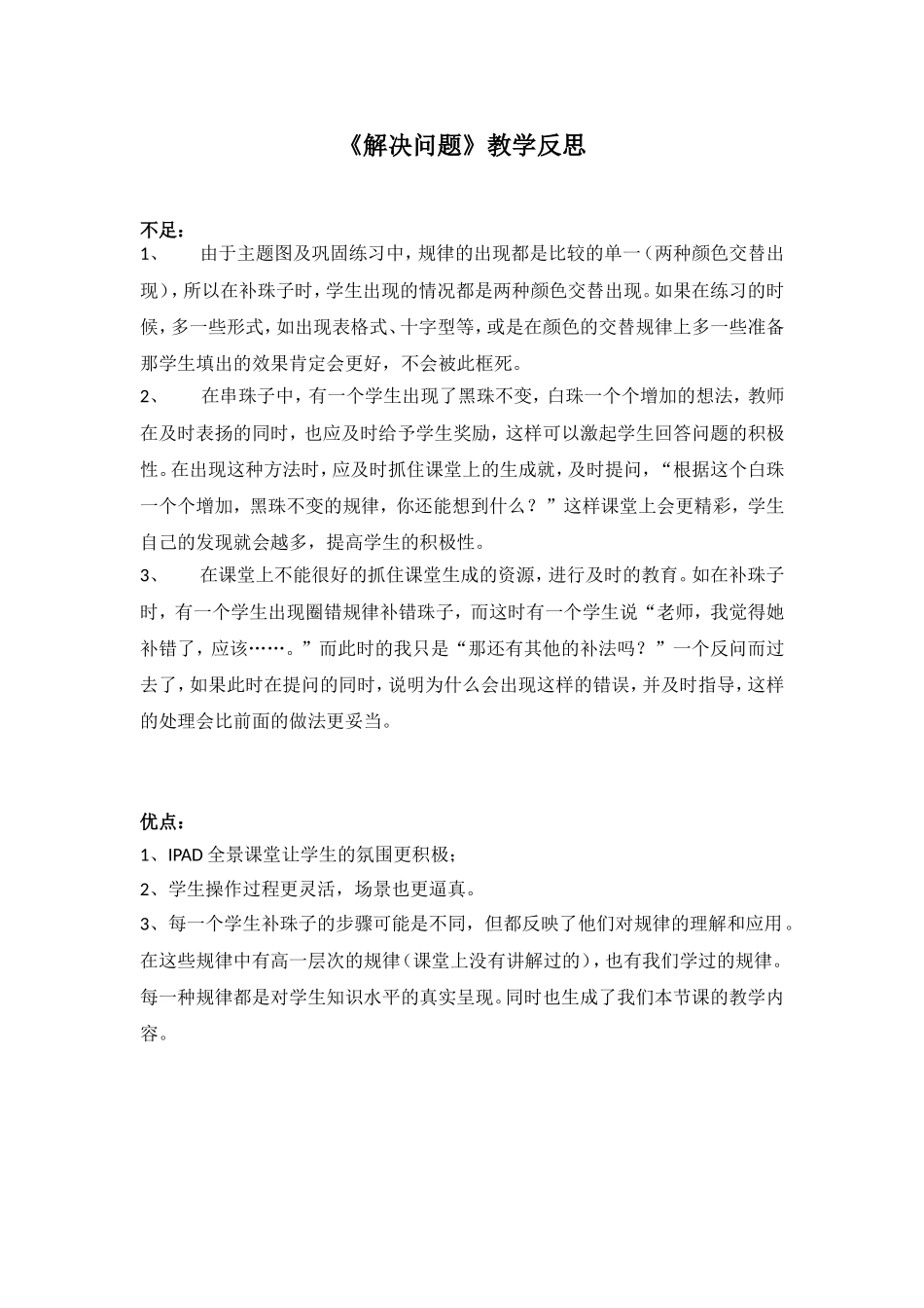 小学数学人教2011课标版一年级《解决问题》教学反思--体育东路小学陈昭君_第1页