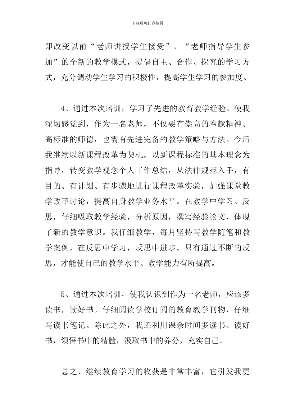 语文教师继续教育培训心得3篇_第3页