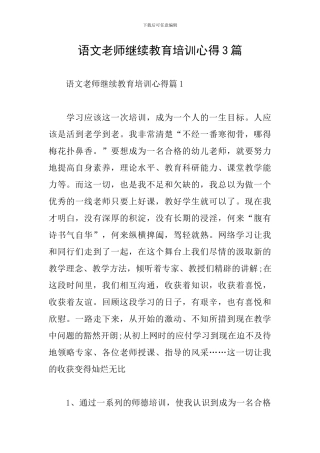 语文教师继续教育培训心得3篇
