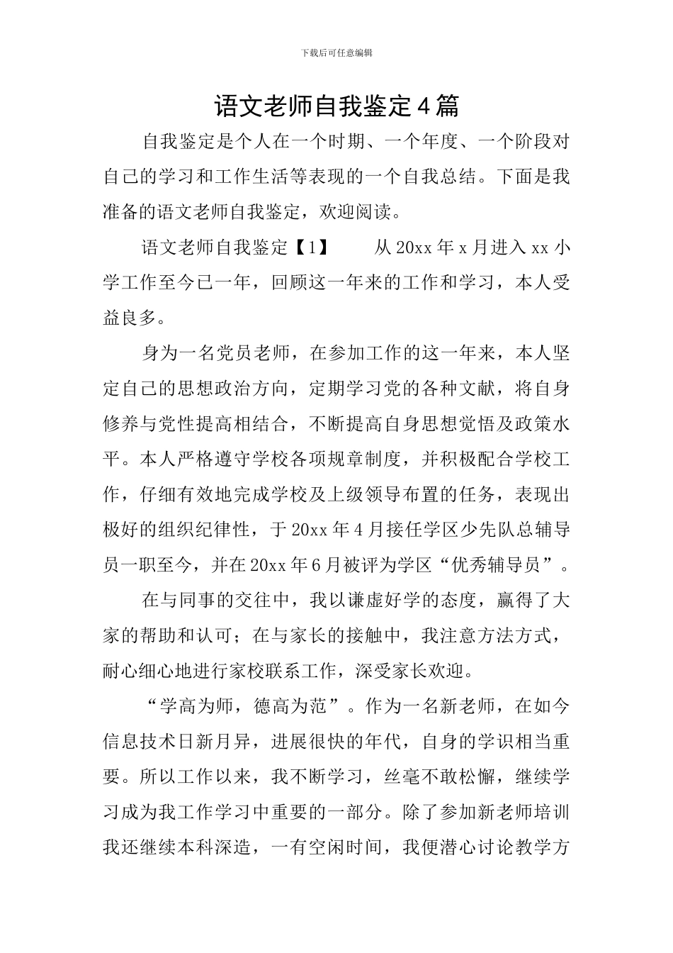 语文教师自我鉴定4篇_第1页