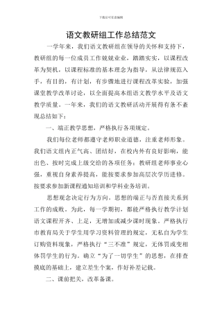 语文教研组工作总结范文
