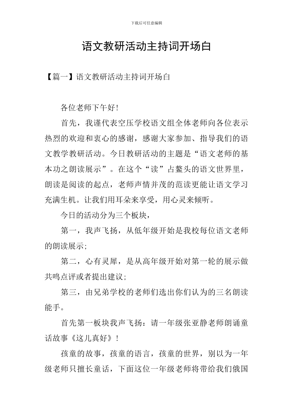 语文教研活动主持词开场白_第1页