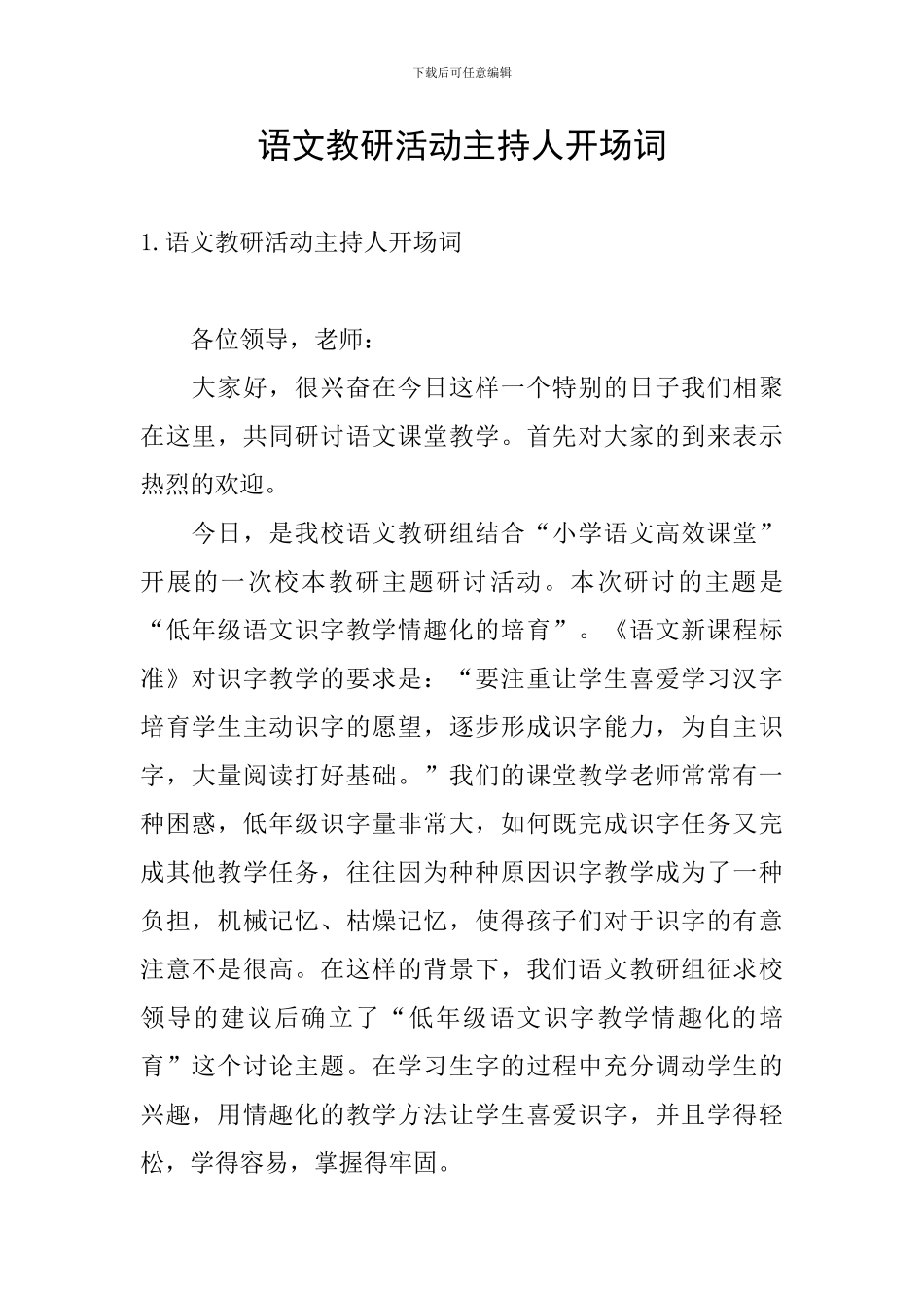 语文教研活动主持人开场词_第1页