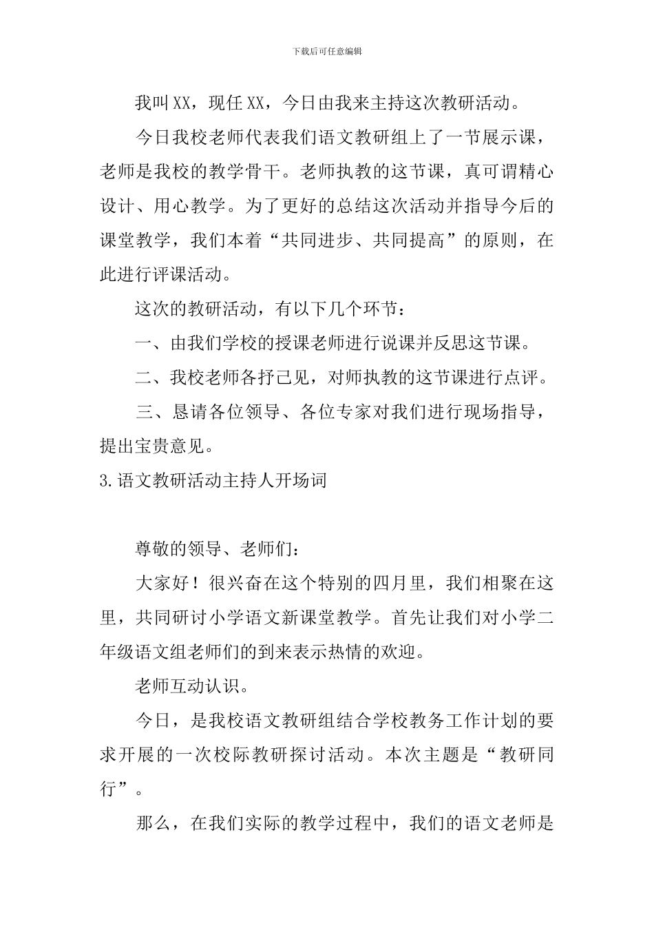 语文教研活动主持人开场词_第3页