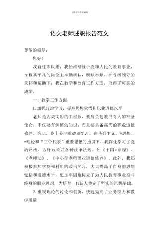 语文教师述职报告范文