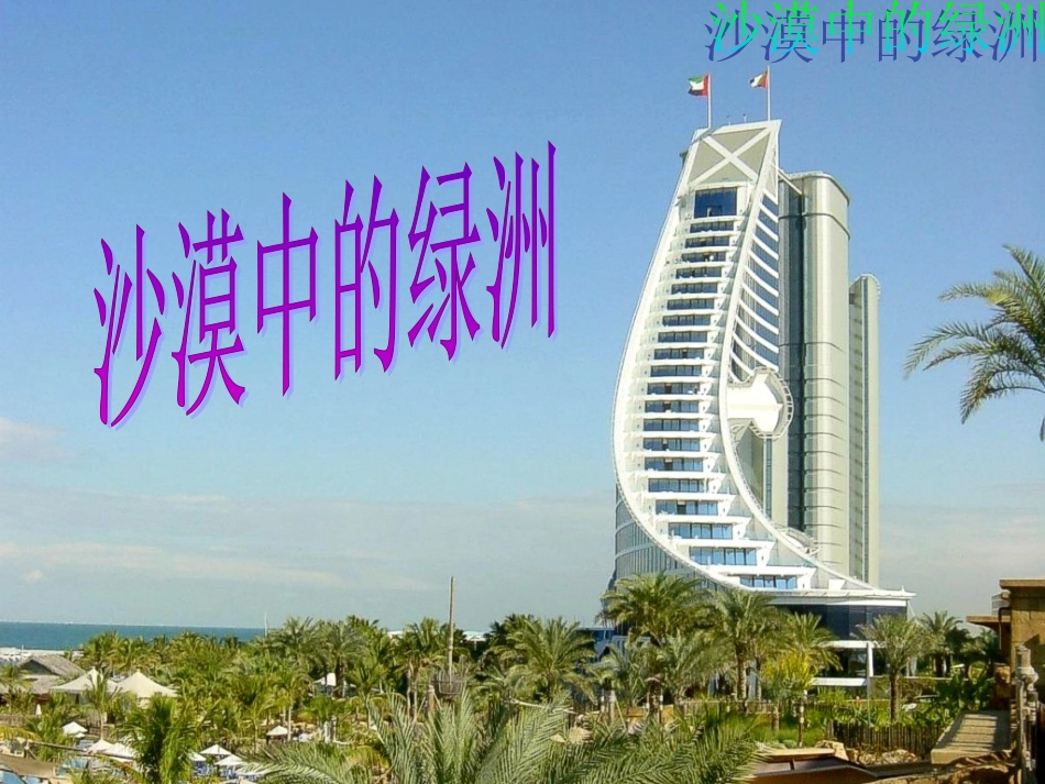 18沙漠中的绿洲_第1页