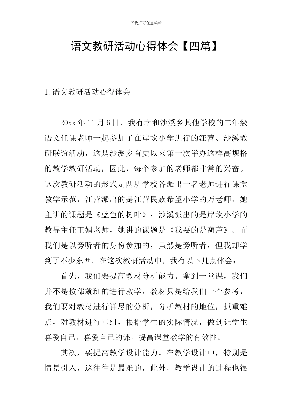 语文教研活动心得体会_第1页