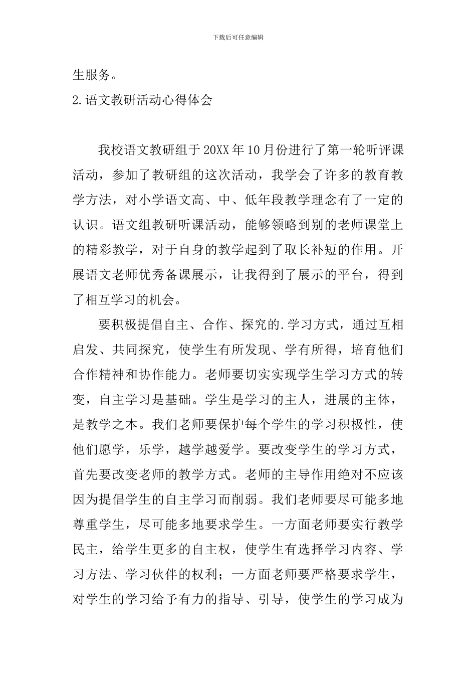 语文教研活动心得体会_第3页