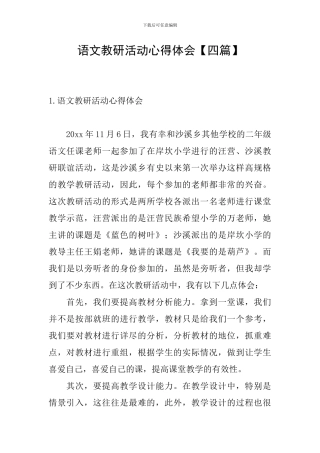 语文教研活动心得体会