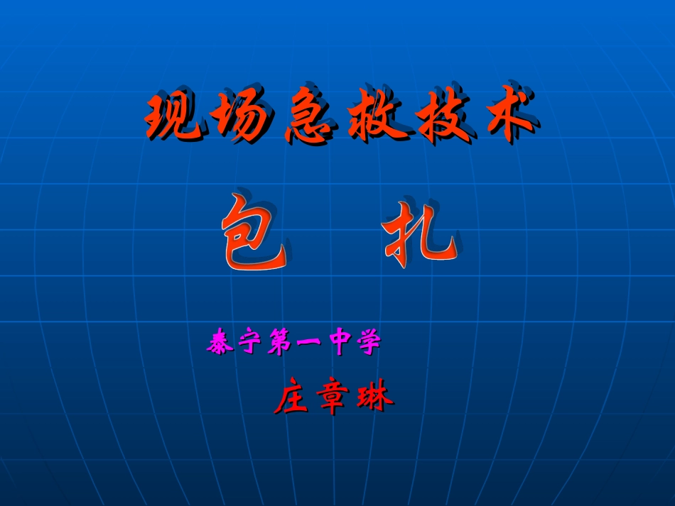 逃生与救护知识-(6)_第1页