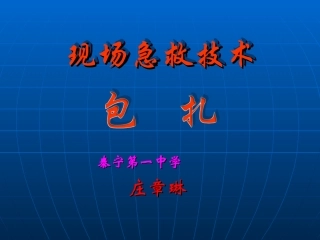逃生与救护知识-(6)