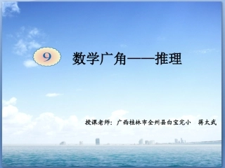 人教2011版小学数学二年级人教版二年级(下)数学广角——简单的推理