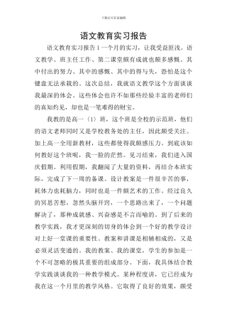 语文教育实习报告