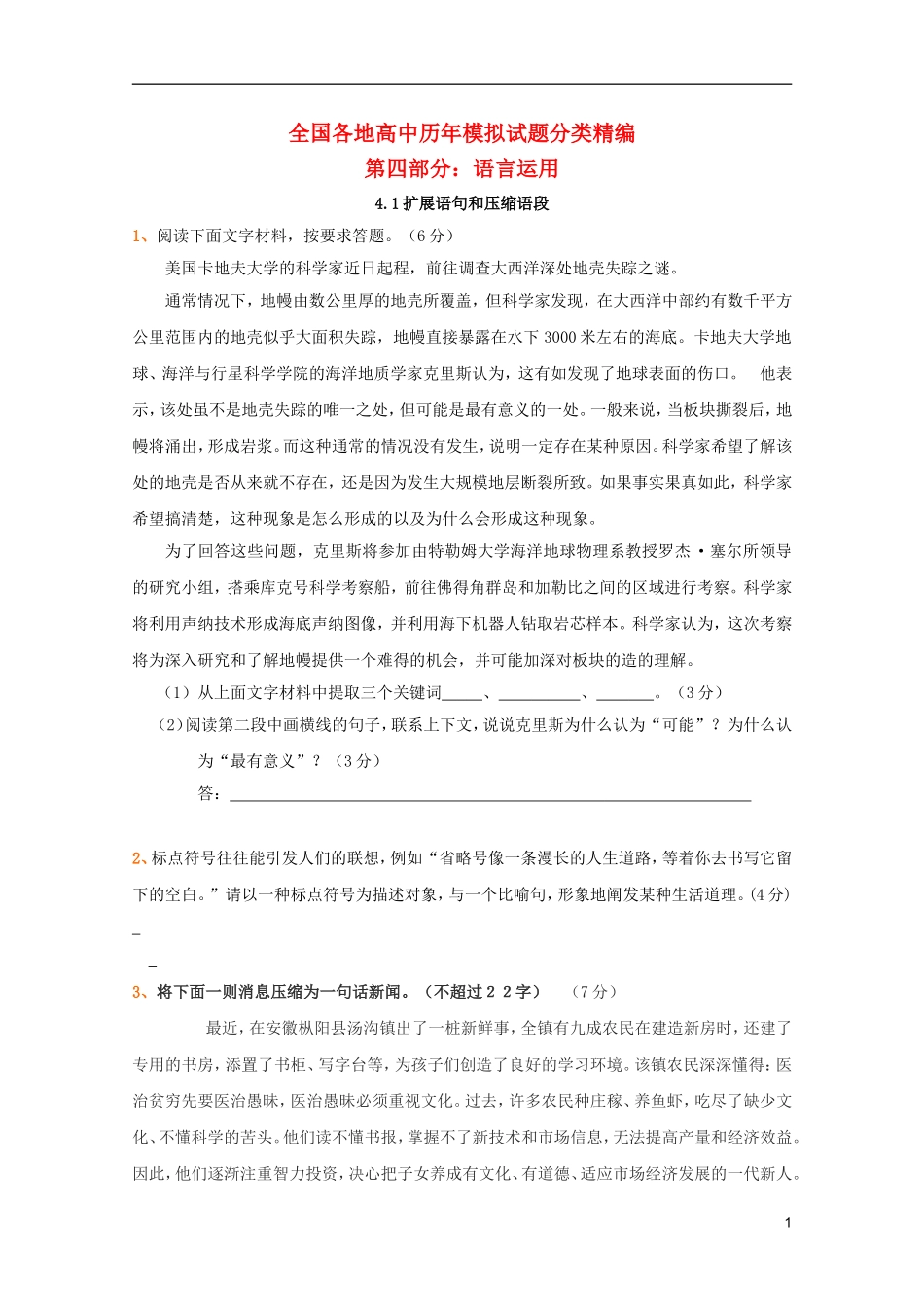 2012年高考语文全国各地历年模拟试题分类精编-扩展语句和压缩语段(4)_第1页