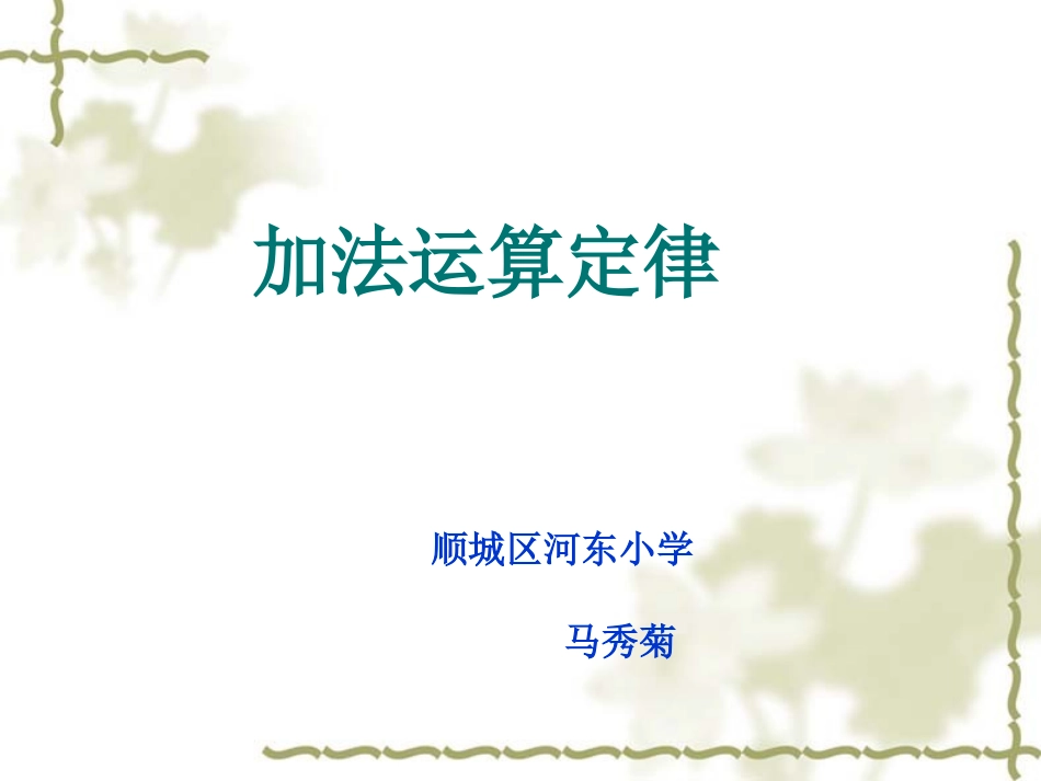 人教2011版小学数学四年级加法运算定律-(2)_第1页