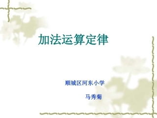 人教2011版小学数学四年级加法运算定律-(2)
