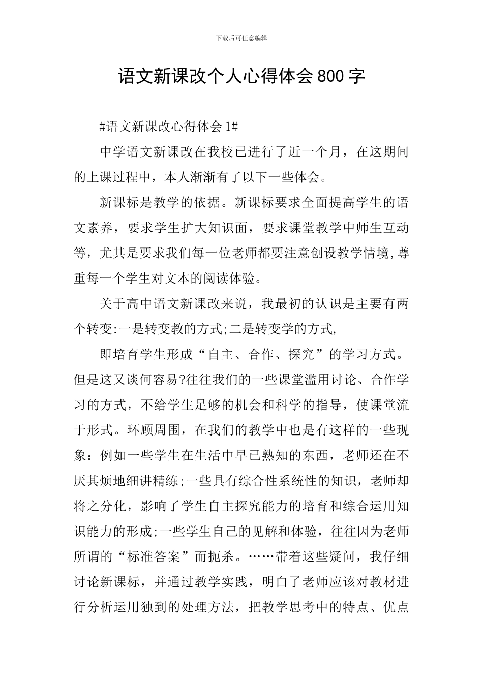 语文新课改个人心得体会800字_第1页