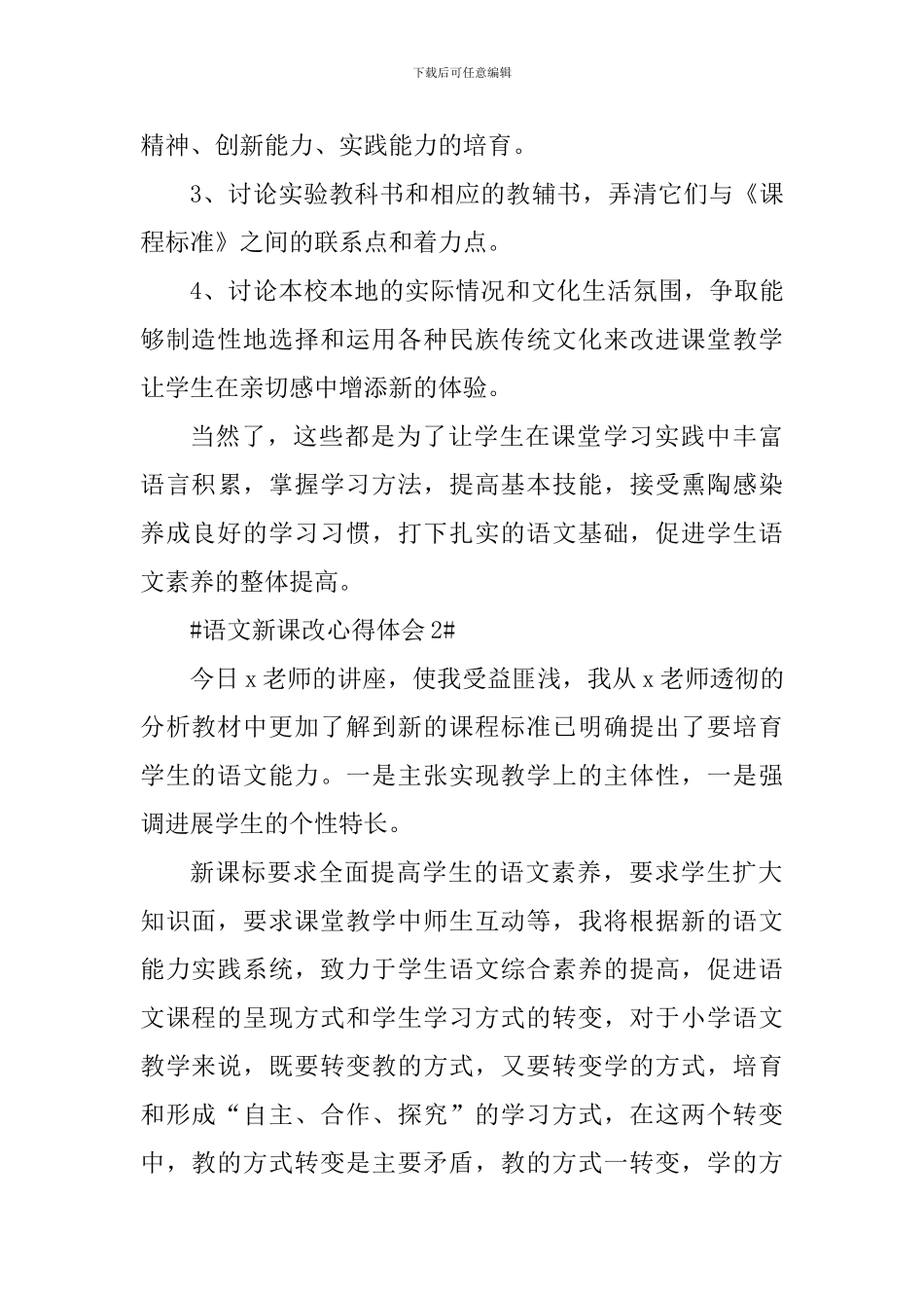 语文新课改个人心得体会800字_第3页