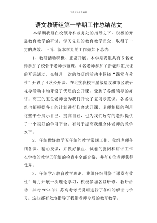 语文教研组第一学期工作总结范文