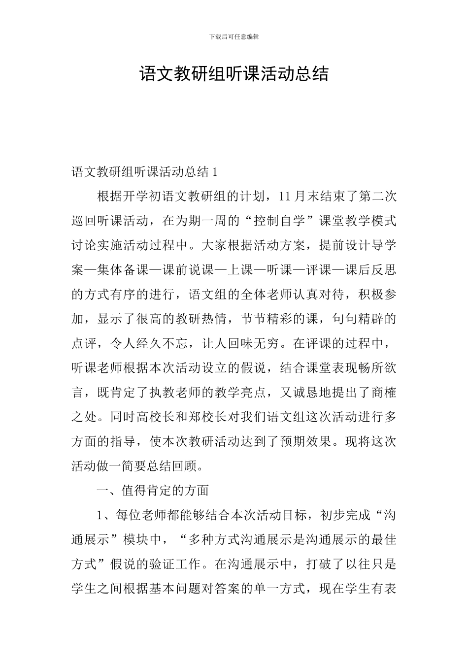 语文教研组听课活动总结_第1页