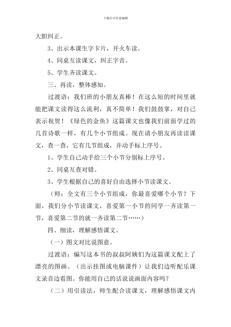语文版：小学一年级上册语文第10课《绿色的金鱼》教案_第3页