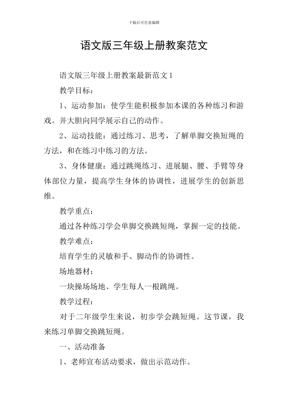语文版三年级上册教案范文_第1页