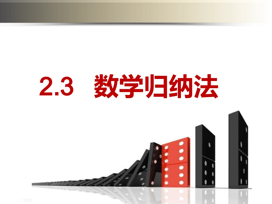 2.3.1数学归纳法_第1页
