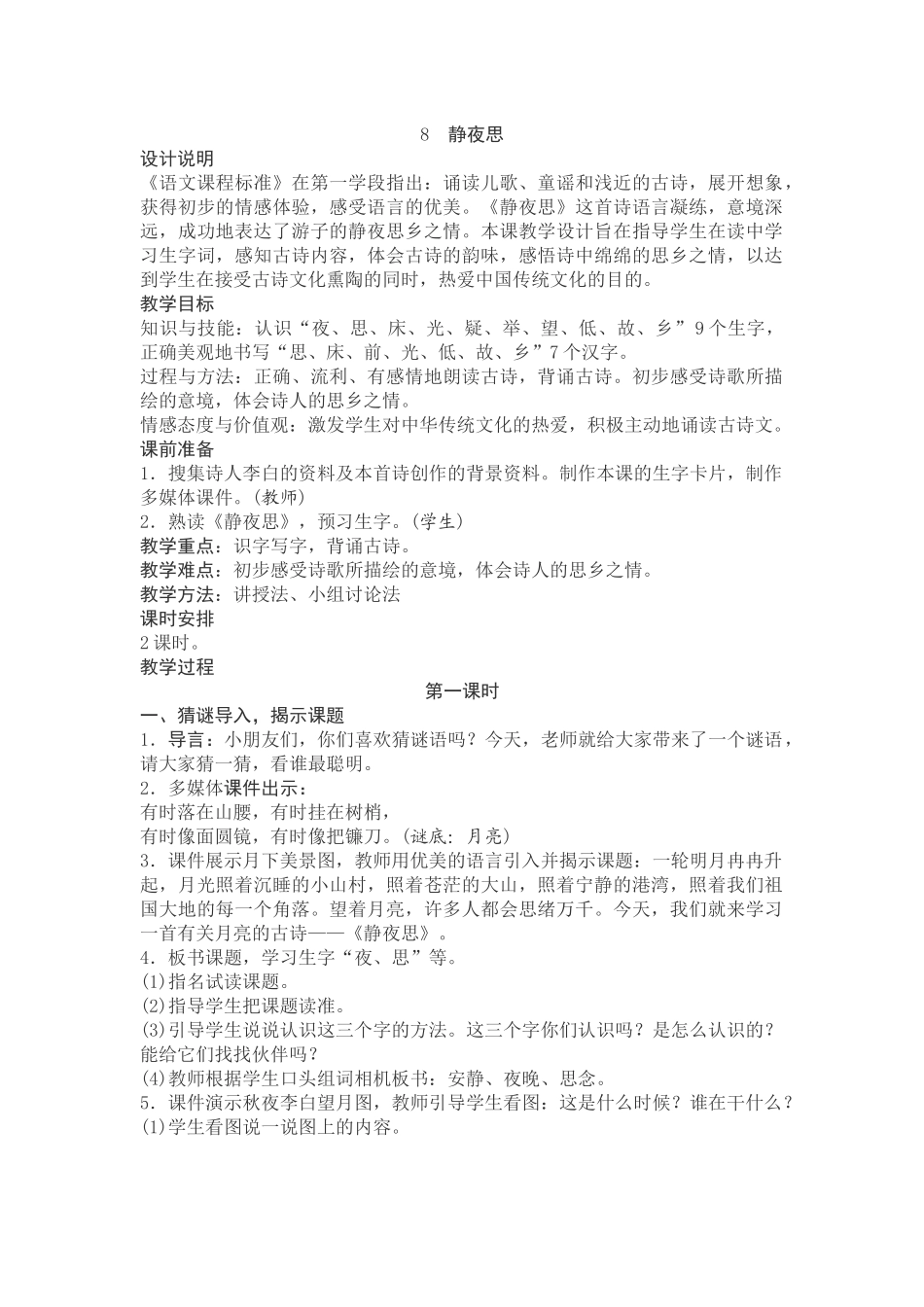 (部编)人教语文2011课标版一年级下册8-静夜思_第1页