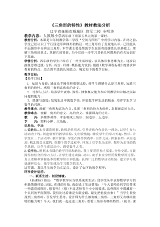 小学数学2011版本小学四年级《三角形的特性》教材教法分析