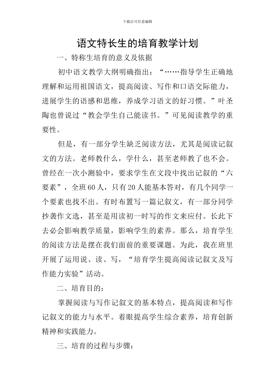 语文特长生的培养教学计划_第1页