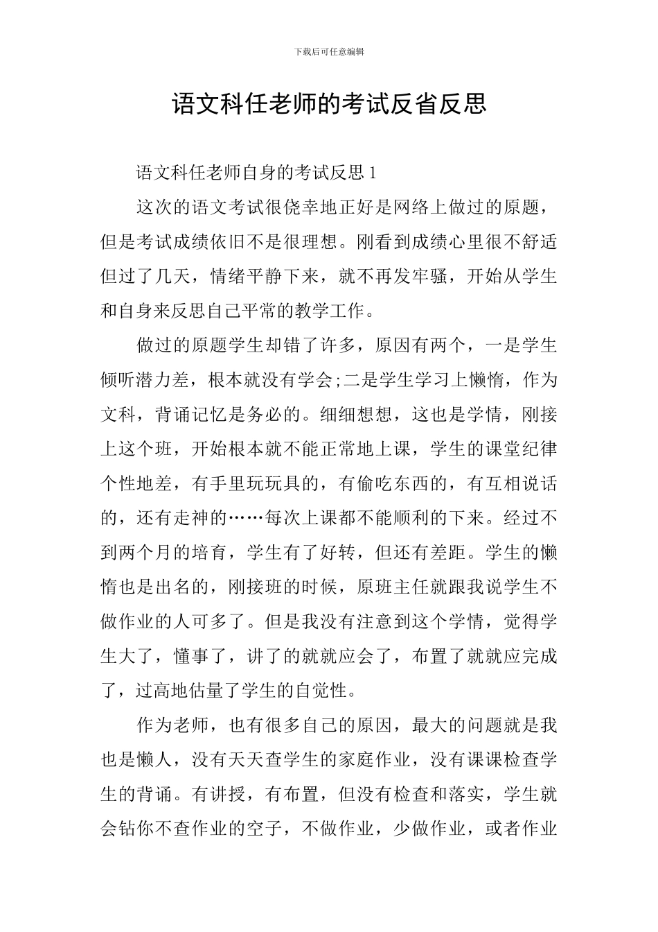 语文科任老师的考试反省反思_第1页