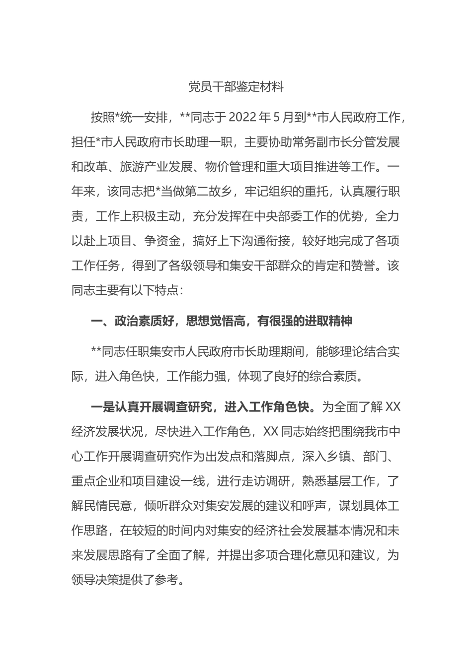 党员干部鉴定材料_第1页
