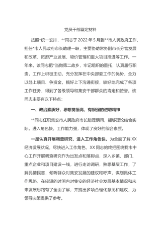 党员干部鉴定材料