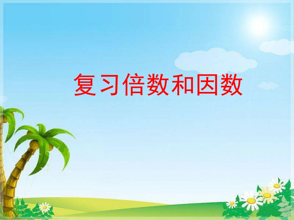 复习倍数和因数_第1页