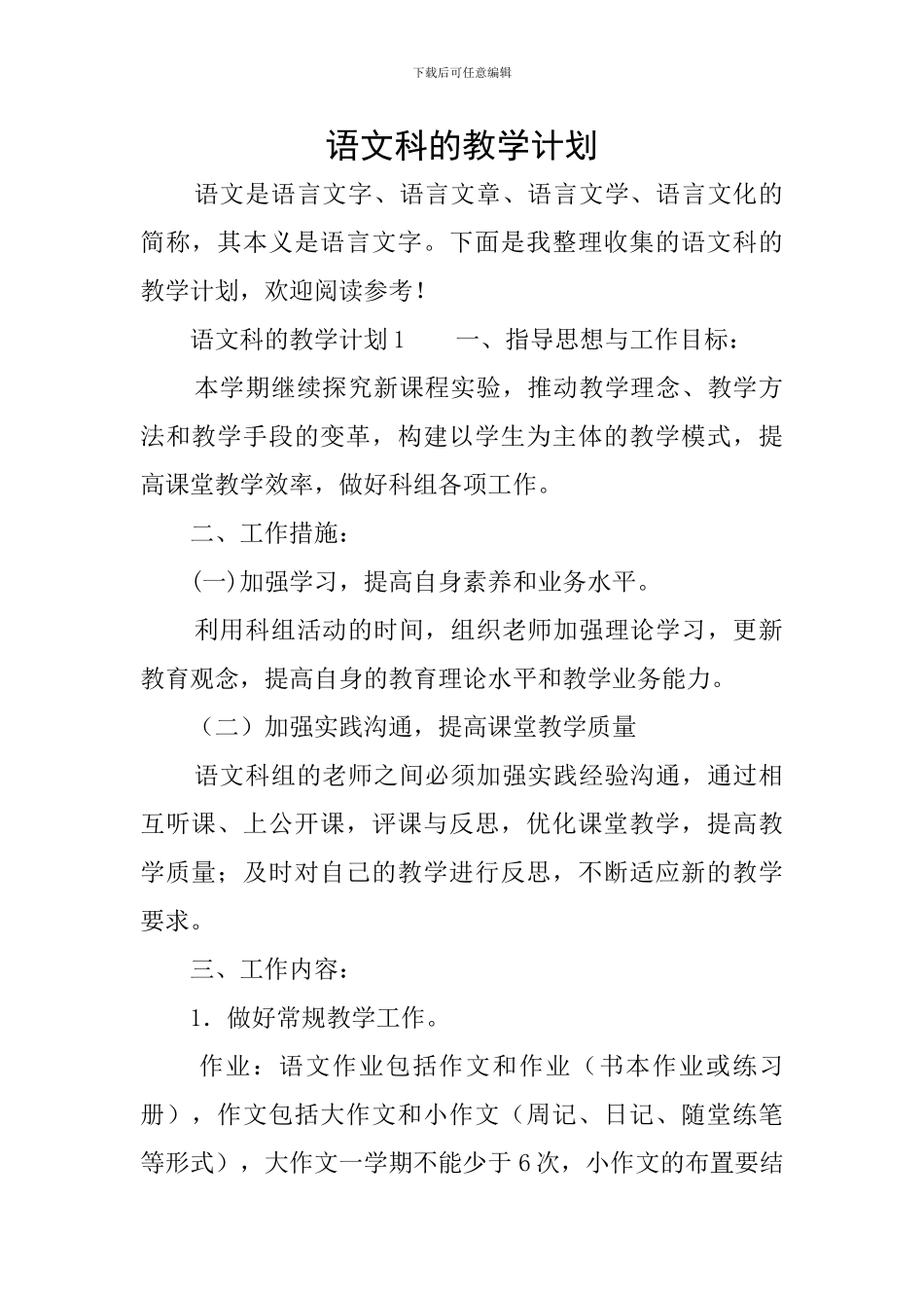 语文科的教学计划_第1页