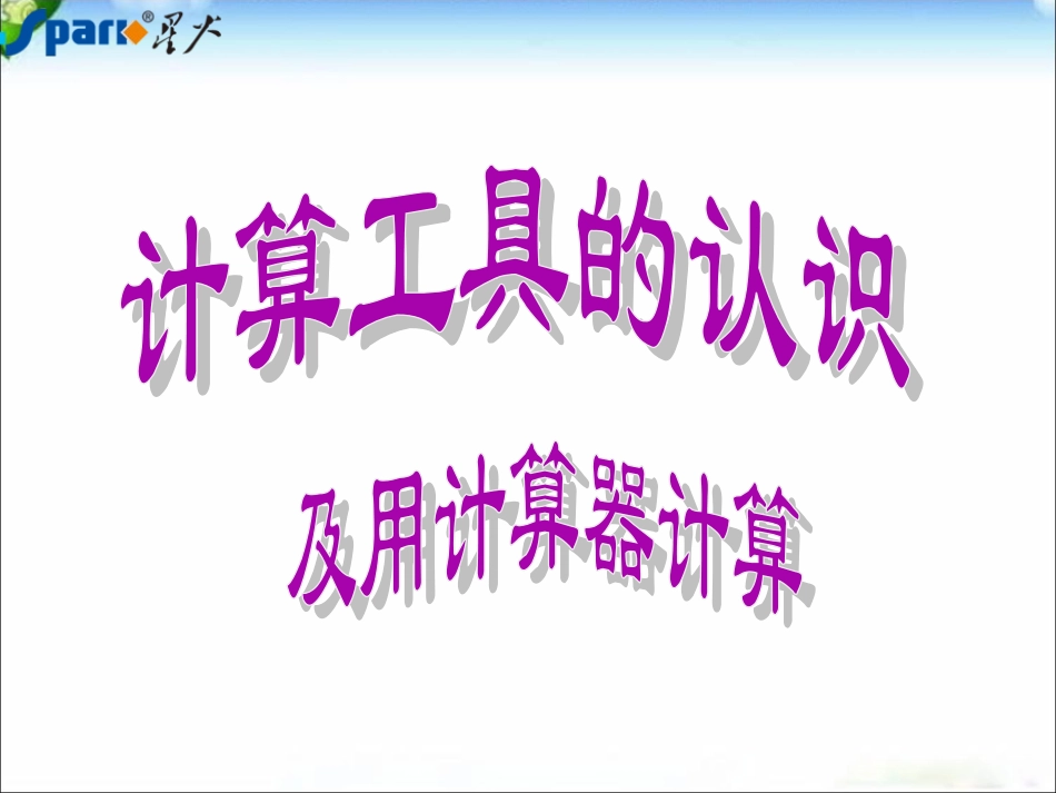 小学人教四年级数学电子计算器的使用_第1页